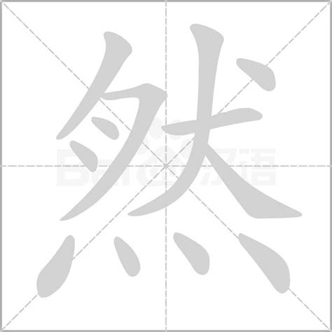 然筆劃|然字笔画、笔顺、笔划